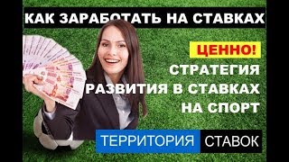 Стратегия развития в ставках на спорт