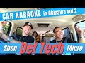 【Car Karaoke】Def Tech Micro × Shen / 第3弾 Car Karaoke in Okinawa 後篇