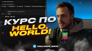 Курс по Hello World в Python | ЭТО БАЗА