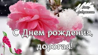 Поздравления с Днем рождения! Пожелания прекрасной ... , в ее ДЕНЬ РОЖДЕНИЯ!