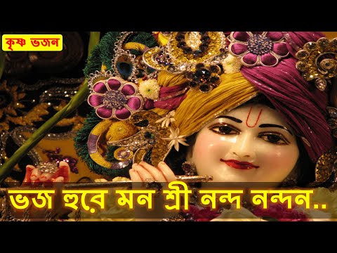 ভজ হুরে মন শ্রী নন্দ নন্দন || Bhaj hure mana Shri Nanda Nandan || কৃষ্ণ ভজন || Krishna Bhajan
