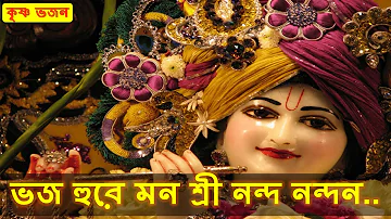 ভজ হুরে মন শ্রী নন্দ নন্দন || Bhaj hure mana Shri Nanda Nandan || কৃষ্ণ ভজন || Krishna Bhajan