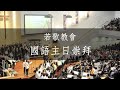 若歌教會 | 國語主日崇拜 | 12/27/2020 | Mandarin Sunday Worship