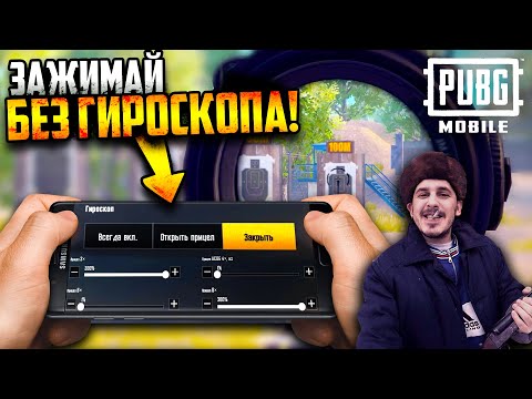 Как настроить чувствительность в PUBG Mobile! СТРЕЛЯЙ БЕЗ ОТДАЧИ (и без гироскопа)