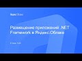 Размещение приложений .NET Framework в Яндекс.Облаке