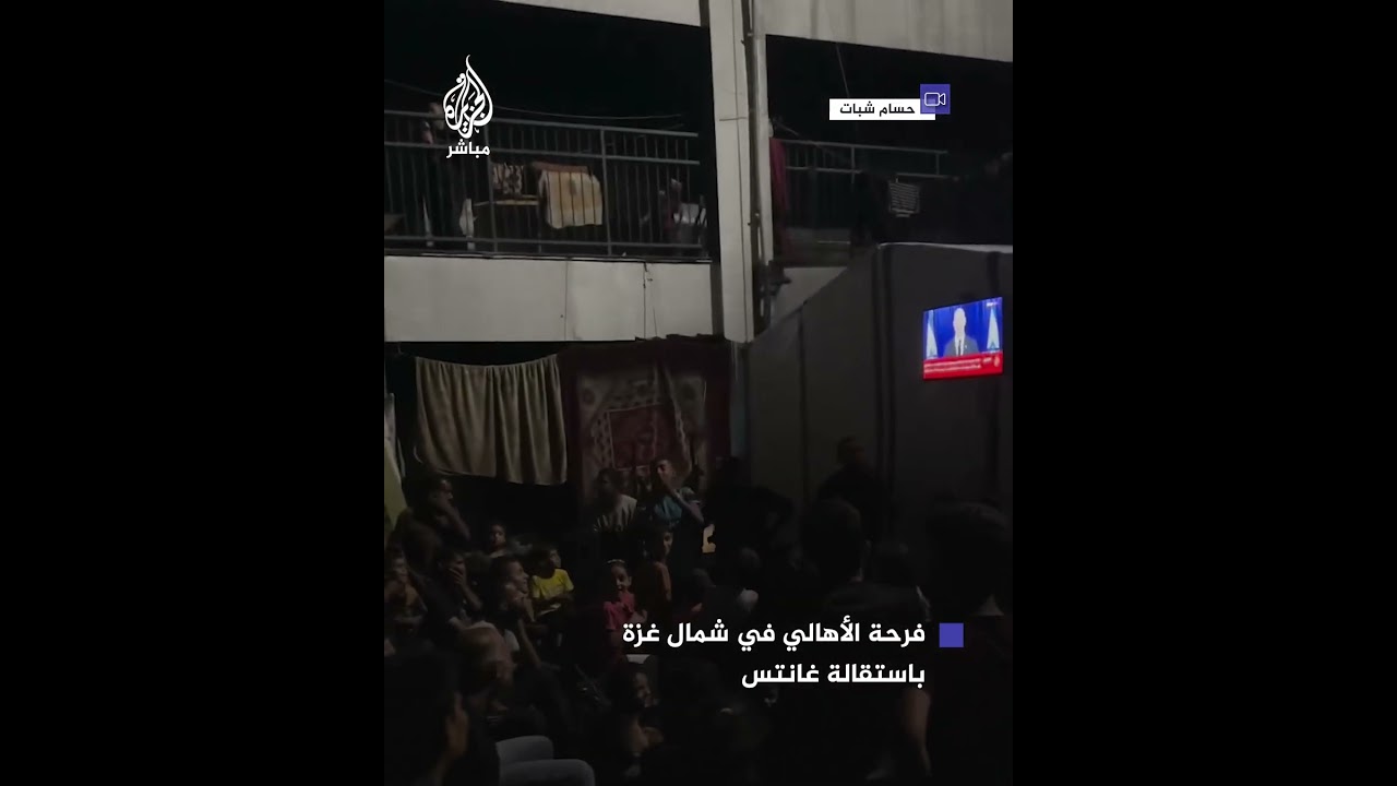 فرحة في أحد مراكز الإيواء شمالي قطاع غزة بعد إعلان "بيني غانتس" استقالته من مجلس الحرب الإسرائيلي