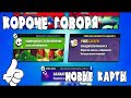 КОРОЧЕ ГОВОРЯ, КОНКУРСНЫЕ карты | Brawl Stars