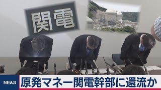 原発マネー関電幹部に還流か