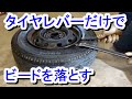 タイヤレバーでビード落とし