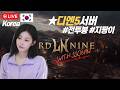 02.12 1부 로드나인 / 나무같은 쏘미니 둥장 ! #로드나인 #lordnine