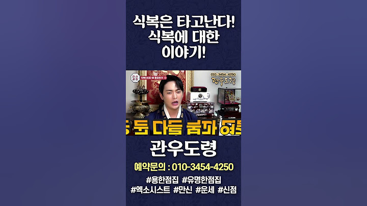 무당이 말하는 식신! 식복! 먹방 #관우도령 #shorts