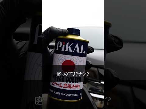 ピカールでヘッドライトを磨くのはアリか？ナシか？ #ヘッドライト磨き #ピカール #黄ばみ除去 #洗車 #カーケア #車好き #車好きと繋がりたい #carcare #Shorts