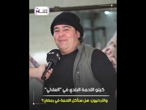 كيلو اللحمة البلدي في العلالي والأردنيون يتساءلون هل سنأكل اللحمة في رمضان 