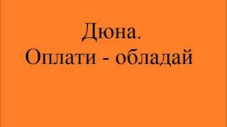 Дюна Оплати Обладай