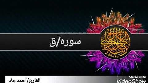 ايات تدمع العين وتشفي الصدور ما تيسر من {سوره ق} للقارئ/أحمد جاد.