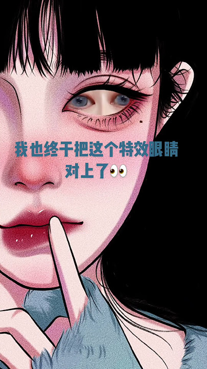 9 #漫画换眼 #卡姿兰大眼睛 还挺美…@DOU 上热门