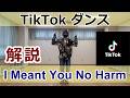 Tiktokダンス【I Meant You No Harm】 #TiktokDance #ロックダンス #Locking