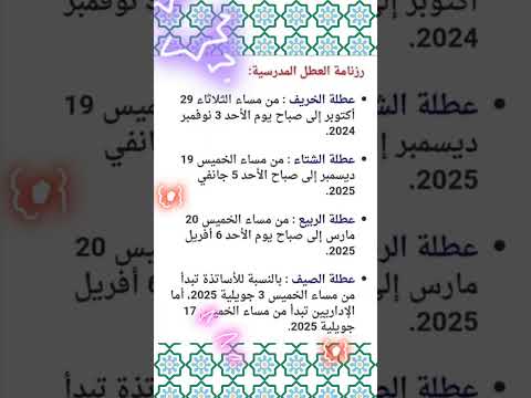 رزنامة العطل المدرسية 2025 2024