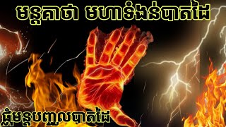 មន្តគាថា មហាទំងន់បាតដៃ