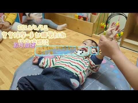 二月份按摩-手部按摩2023/2/1三#寶寶按摩#提升觸覺感官刺激#放鬆的環境#寶寶很棒也會排隊等待輪流聽著這次按摩的是：手部-印度擠奶法