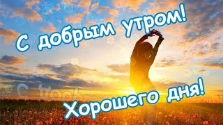 Пожелание С Добрым Утром!Хорошего Дня!