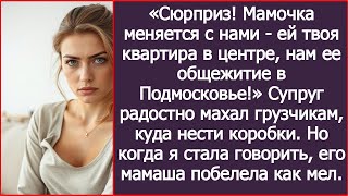 видео: Сюрприз, дорогая! Мамочка меняется с нами, ей твоя квартира в центре, нам ее общежитие в Подмосковье картинка: Сюрприз, дорогая! Мамочка меняется с нами, ей твоя квартира в центре, нам ее общежитие в Подмосковье