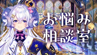 【お悩み相談室#6】あなたのお悩み、占います【占い師VTuber 星影ラピス】