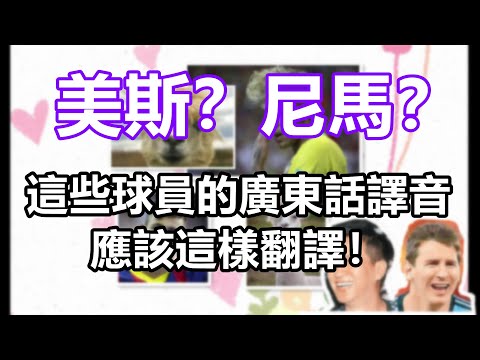 這些足球員的廣東話譯名，其實可以翻譯得更準確！｜粵語中字｜廣東話相關｜無厘頭