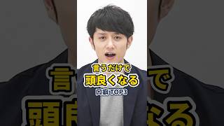 【効果絶大】頭が良くなる口癖 TOP3