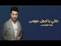 زفات 2022 زفة طلي يا اجمل عروس ماجد المهندس بدون اسم مجانيه زفات 2022 زفة طلي يا اجمل عروس ماجد المهندس بدون اسم مجانيه