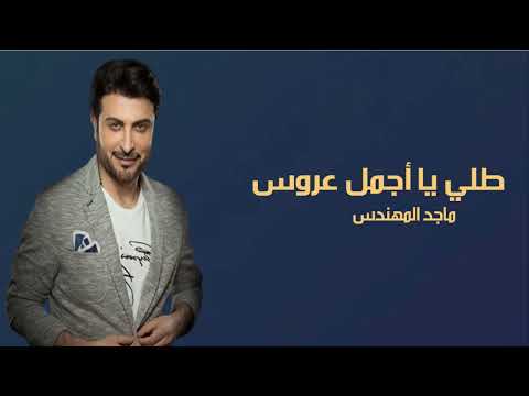 زفات 2022 زفة طلي يا اجمل عروس ماجد المهندس بدون اسم مجانيه