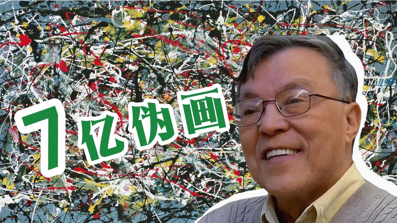 只骗顶级富豪的中国画家！美国史上最大赝品案