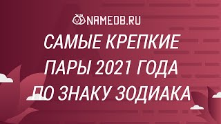 Самые крепкие пары 2021 года по знаку Зодиака