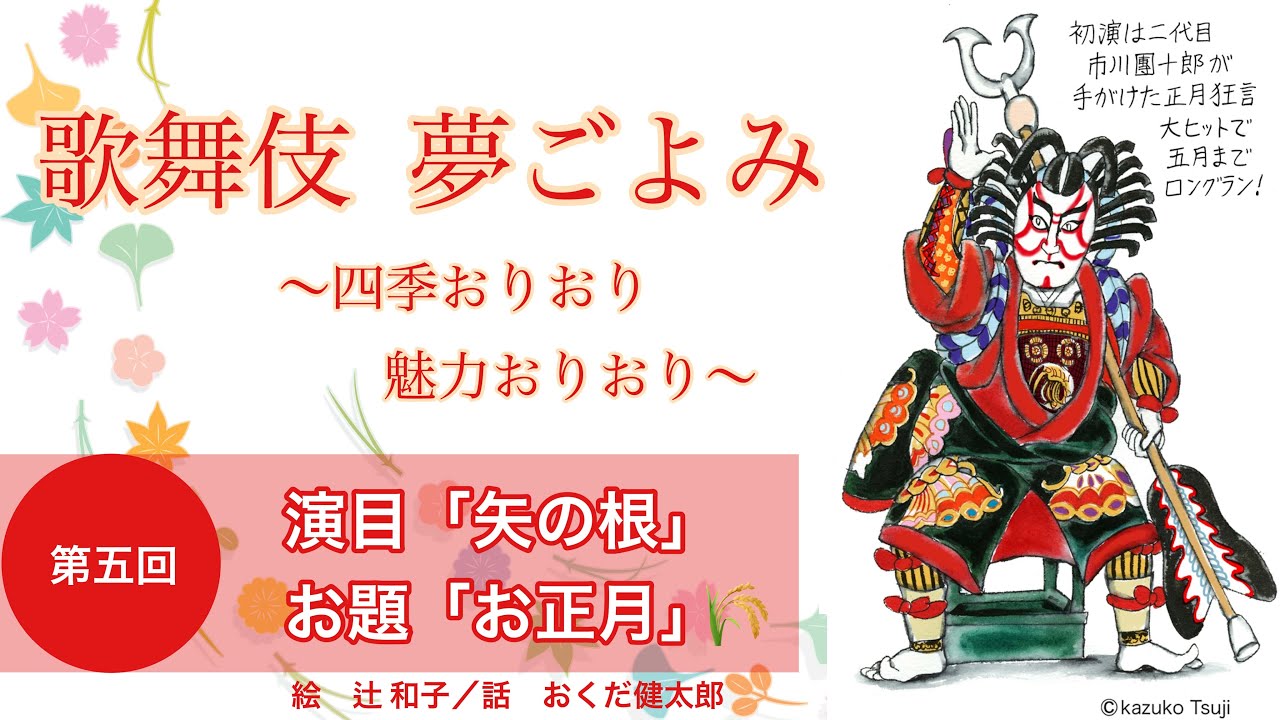 演目 矢の根 お題 お正月 歌舞伎夢ごよみ おくだ健太郎 歌舞伎ソムリエ Note