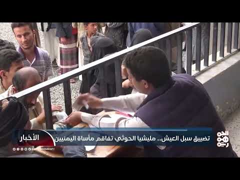 تضييق سبل العيش... مليشيا الحوثي تفاقم مأساة اليمنيين