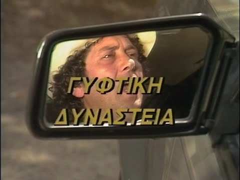 Γύφτικη Δυναστεία (1986)