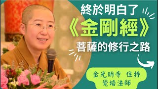 金剛經菩薩的修行之路覺培法師開示金剛經金剛般若波羅蜜經義理道出菩薩修行之路以十四問提綱挈領終於明白了金剛經意涵是覺悟之道是菩薩修行之道金光明寺住持覺培法師國際佛光會中華總會秘書長