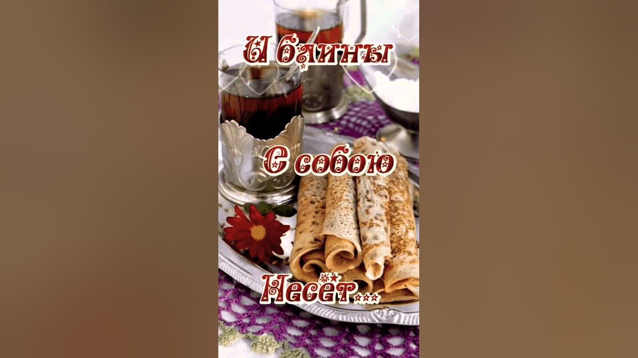 Начало Масленицы! - YouTube