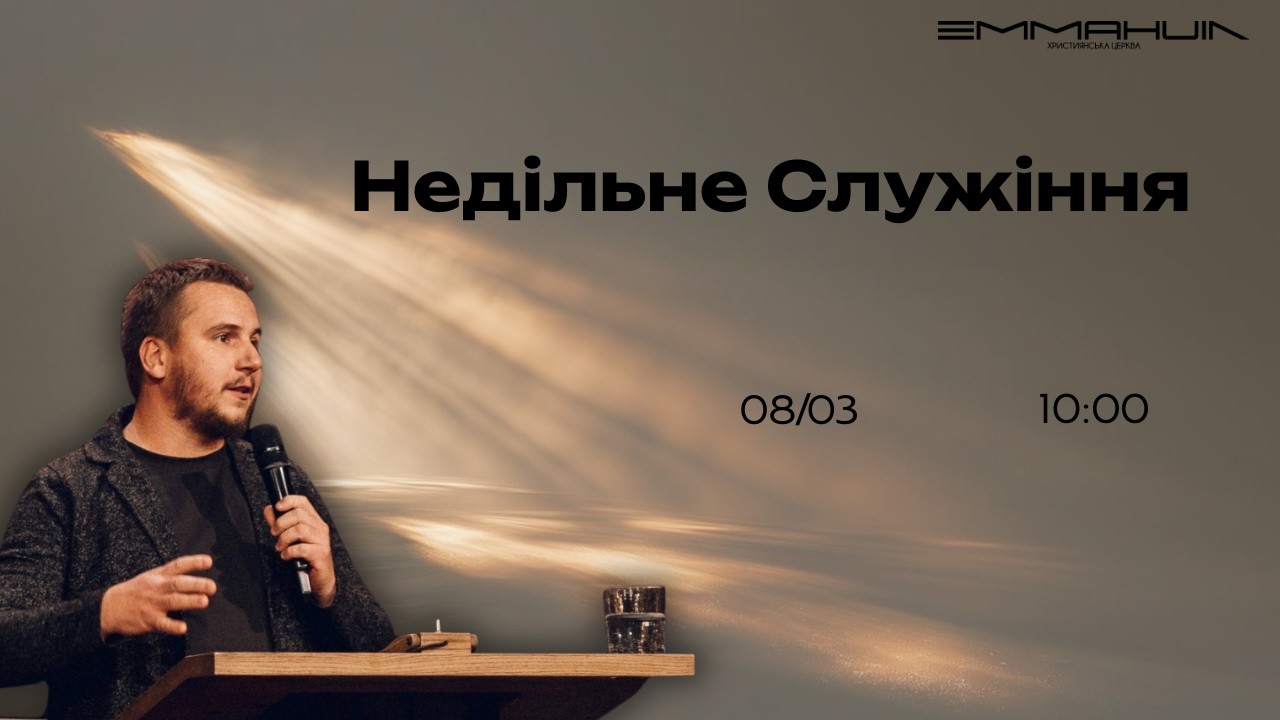 Семєшкін Єгор | Ранкове служіня Ц. Еммануїл 08.03.2026