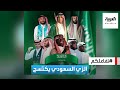 تفاعلكم : في اليوم الوطني السعودي، نجوم الدوري العالميين يلفتون الأنظار بالزي التقليدي