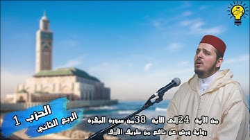 وبشر الذين آمنو وعملوا الصالحات - ربع من سورة البقرة - محمد الكريني الملوكي.