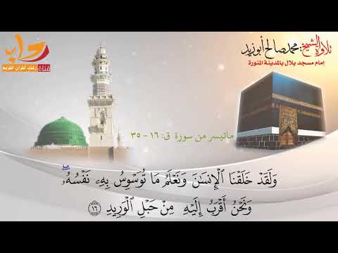 ماتيسر من سورة ق .تلاوة الشيخ :محمد صالح ٲبو زيد