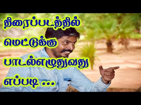 திரைப்படத்தில் மெட்டுக்கு பாடல் எழுதுவது எப்படி | how to write songs in tamil cinema | Tamil lyrics