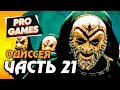 ИЗ ТЕНИ: ВСЕ КУЛЬТИСТЫ — ASSASSIN’S CREED: ODYSSEY ПРОХОЖДЕНИЕ #21