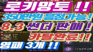 [가격변동][네탈카탈 300흥정가능] 8.3 썬더브링어 로키망토 레긴8강 영패3개 자세한건 더 보기 참고#오딘#썬더브링어
