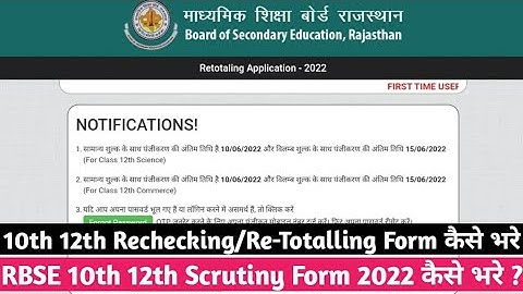 RBSE 10th 12th Scrutiny Form Kaise Bhare 2022 || 10th 12th re totalling/re checking form kaise bhre