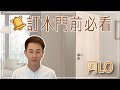 [阿LO裝修設計學院] 訂造木門前必看! 木門材料種類繁多，如何選擇好?! | 實木門 | 實芯門 | 空芯門 | 防火門 | 隔音門 | 木門面料