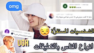 انواع الناس بالتعليقات  | قلدت التعليقات على اغنية Dynamite  ?‍️