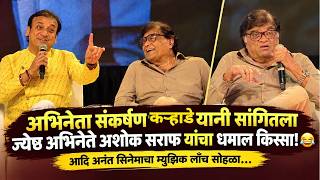 आदि अनंत सिनेमाचा म्युझिक लॉंच सोहळा… | Ashok Saraf | Sankarshan Karhade  | upcoming marathi movie