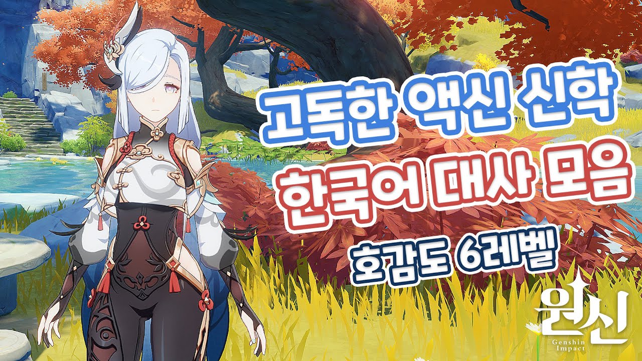 [원신] "캐릭터 대사" 『고독한 액신 "신학"』 "호감도 6레벨" [한국어 대사 모음] (with. 신학)